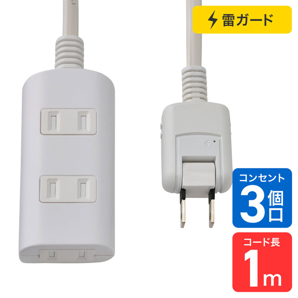 電源タップ AC 3個口 コード長 1m 雷ガード ほこりガード ホワイト_WBT-N3010SB(W)_ELPA(エルパ・朝日電器)